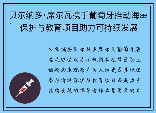 贝尔纳多·席尔瓦携手葡萄牙推动海洋保护与教育项目助力可持续发展 贝尔纳多·席尔瓦携手葡萄牙推动海洋保护与教育项目助力可持续发展