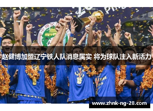 赵健博加盟辽宁铁人队消息属实 将为球队注入新活力