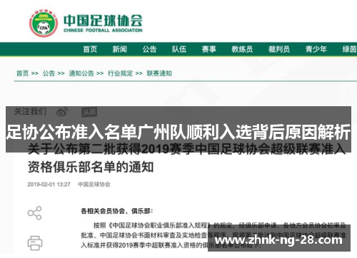 足协公布准入名单广州队顺利入选背后原因解析 足协公布准入名单广州队顺利入选背后原因解析