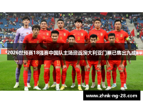 2026世预赛18强赛中国队主场迎战澳大利亚门票已售出九成