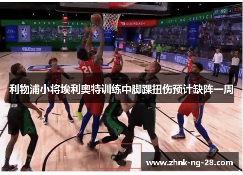 利物浦小将埃利奥特训练中脚踝扭伤预计缺阵一周