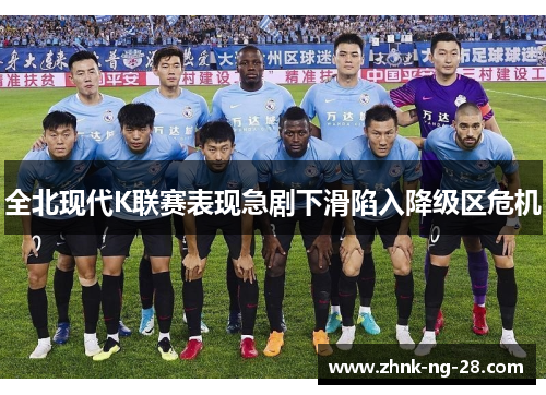 全北现代K联赛表现急剧下滑陷入降级区危机
