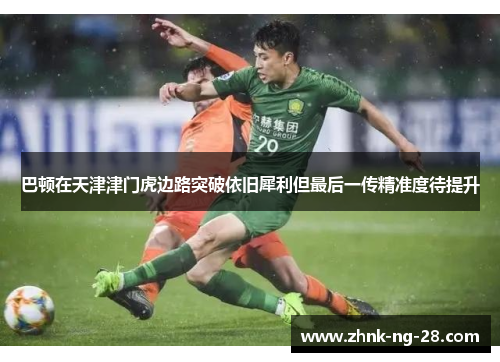 巴顿在天津津门虎边路突破依旧犀利但最后一传精准度待提升