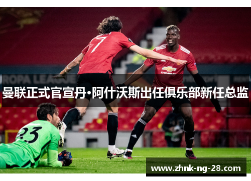 曼联正式官宣丹·阿什沃斯出任俱乐部新任总监