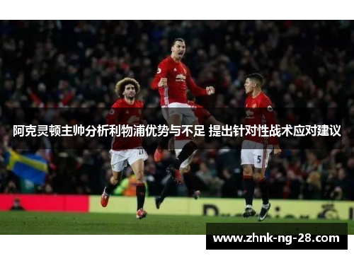 阿克灵顿主帅分析利物浦优势与不足 提出针对性战术应对建议