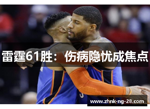 雷霆61胜:伤病隐忧成焦点 雷霆61胜:伤病隐忧成焦点
