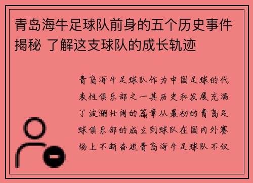 青岛海牛足球队前身的五个历史事件揭秘 了解这支球队的成长轨迹 青岛海牛足球队前身的五个历史事件揭秘 了解这支球队的成长轨迹