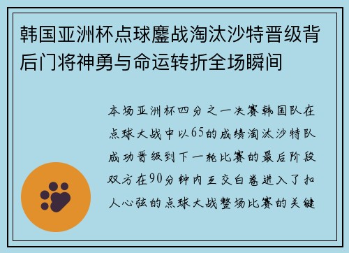 韩国亚洲杯点球鏖战淘汰沙特晋级背后门将神勇与命运转折全场瞬间 韩国亚洲杯点球鏖战淘汰沙特晋级背后门将神勇与命运转折全场瞬间