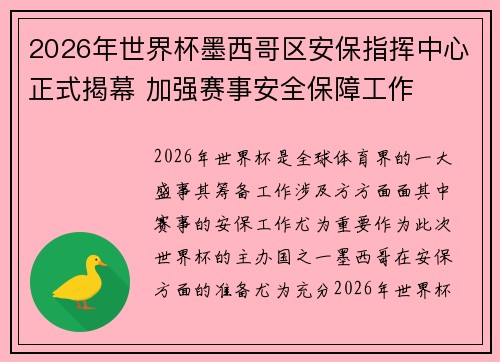 2026年世界杯墨西哥区安保指挥中心正式揭幕 加强赛事安全保障工作 2026年世界杯墨西哥区安保指挥中心正式揭幕 加强赛事安全保障工作