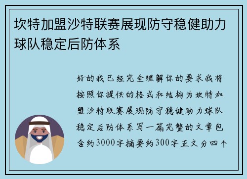坎特加盟沙特联赛展现防守稳健助力球队稳定后防体系 坎特加盟沙特联赛展现防守稳健助力球队稳定后防体系