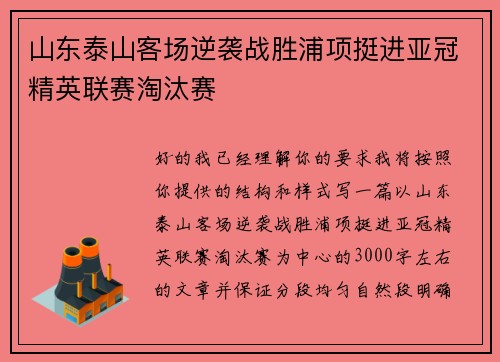 山东泰山客场逆袭战胜浦项挺进亚冠精英联赛淘汰赛 山东泰山客场逆袭战胜浦项挺进亚冠精英联赛淘汰赛