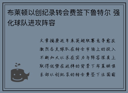 布莱顿以创纪录转会费签下鲁特尔 强化球队进攻阵容 布莱顿以创纪录转会费签下鲁特尔 强化球队进攻阵容