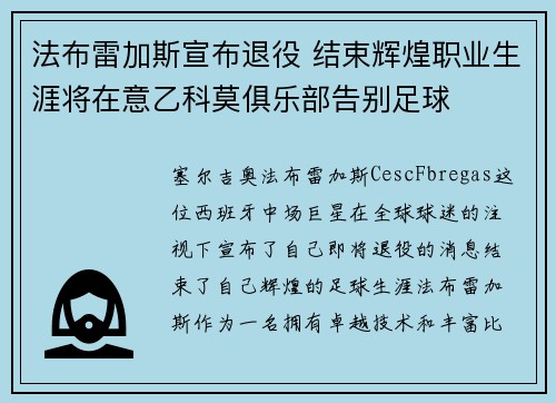 法布雷加斯宣布退役 结束辉煌职业生涯将在意乙科莫俱乐部告别足球 法布雷加斯宣布退役 结束辉煌职业生涯将在意乙科莫俱乐部告别足球