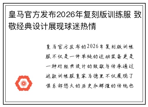 皇马官方发布2026年复刻版训练服 致敬经典设计展现球迷热情 皇马官方发布2026年复刻版训练服 致敬经典设计展现球迷热情