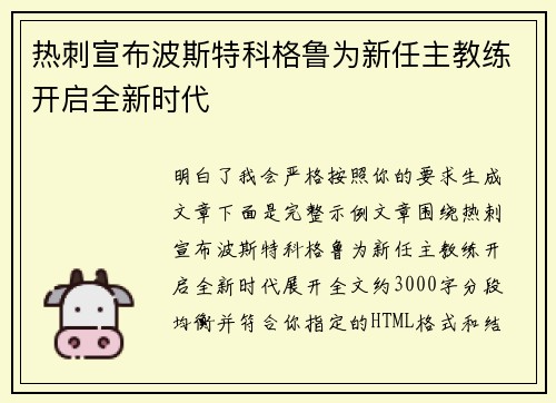 热刺宣布波斯特科格鲁为新任主教练开启全新时代 热刺宣布波斯特科格鲁为新任主教练开启全新时代