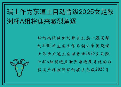 瑞士作为东道主自动晋级2025女足欧洲杯A组将迎来激烈角逐 瑞士作为东道主自动晋级2025女足欧洲杯A组将迎来激烈角逐