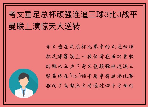 考文垂足总杯顽强连追三球3比3战平曼联上演惊天大逆转 考文垂足总杯顽强连追三球3比3战平曼联上演惊天大逆转