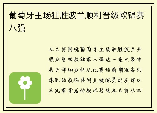 葡萄牙主场狂胜波兰顺利晋级欧锦赛八强 葡萄牙主场狂胜波兰顺利晋级欧锦赛八强