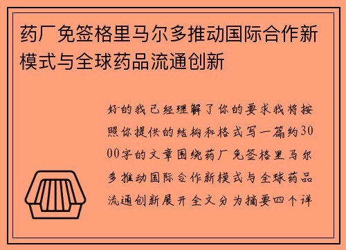 药厂免签格里马尔多推动国际合作新模式与全球药品流通创新 药厂免签格里马尔多推动国际合作新模式与全球药品流通创新
