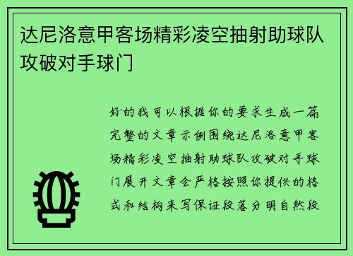 达尼洛意甲客场精彩凌空抽射助球队攻破对手球门