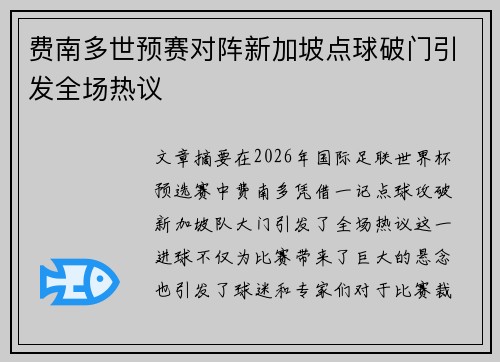 费南多世预赛对阵新加坡点球破门引发全场热议 费南多世预赛对阵新加坡点球破门引发全场热议