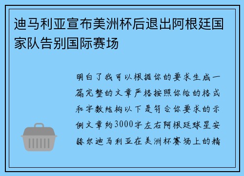 迪马利亚宣布美洲杯后退出阿根廷国家队告别国际赛场 迪马利亚宣布美洲杯后退出阿根廷国家队告别国际赛场