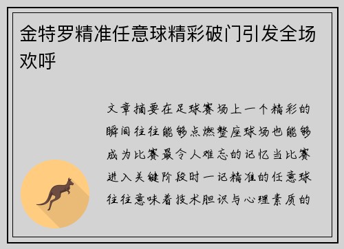 金特罗精准任意球精彩破门引发全场欢呼