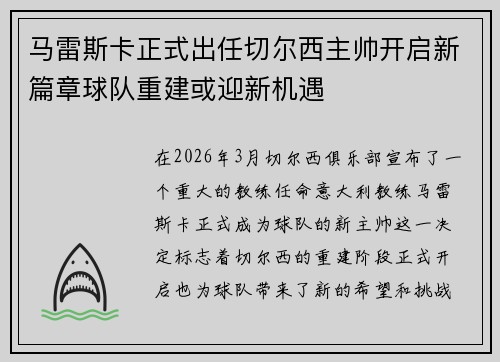 马雷斯卡正式出任切尔西主帅开启新篇章球队重建或迎新机遇 马雷斯卡正式出任切尔西主帅开启新篇章球队重建或迎新机遇