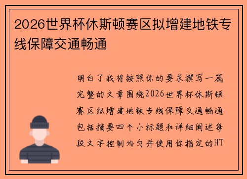 2026世界杯休斯顿赛区拟增建地铁专线保障交通畅通