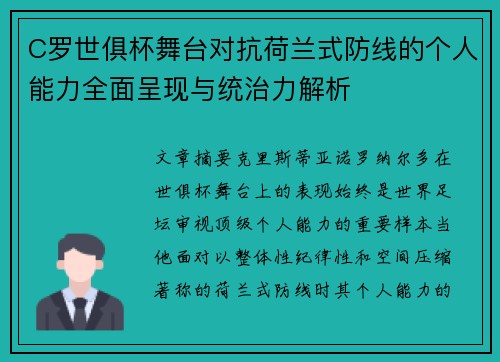 C罗世俱杯舞台对抗荷兰式防线的个人能力全面呈现与统治力解析