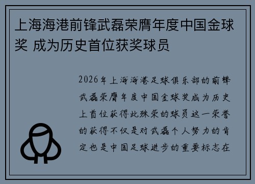 上海海港前锋武磊荣膺年度中国金球奖 成为历史首位获奖球员