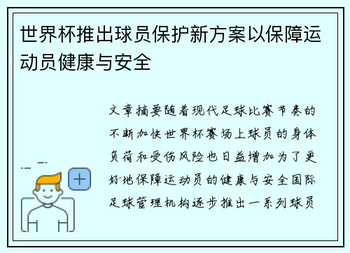 世界杯推出球员保护新方案以保障运动员健康与安全
