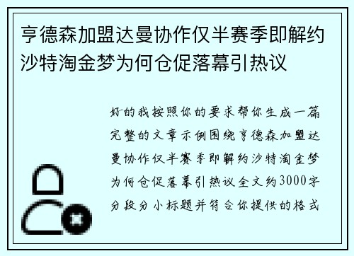 亨德森加盟达曼协作仅半赛季即解约沙特淘金梦为何仓促落幕引热议