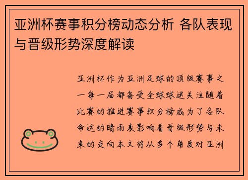 亚洲杯赛事积分榜动态分析 各队表现与晋级形势深度解读