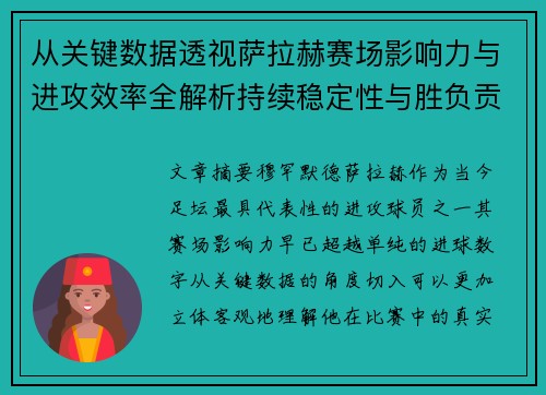 从关键数据透视萨拉赫赛场影响力与进攻效率全解析持续稳定性与胜负贡献