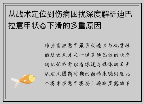 从战术定位到伤病困扰深度解析迪巴拉意甲状态下滑的多重原因