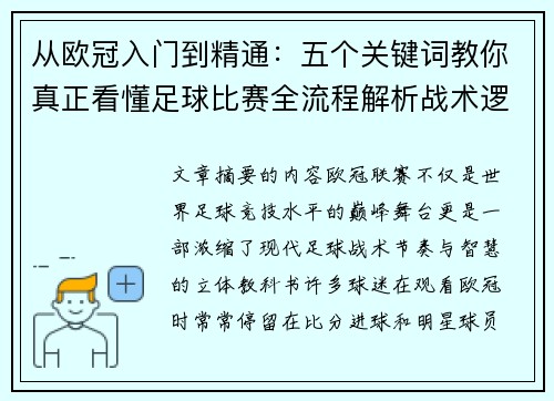 从欧冠入门到精通:五个关键词教你真正看懂足球比赛全流程解析战术逻辑 从欧冠入门到精通:五个关键词教你真正看懂足球比赛全流程解析战术逻辑