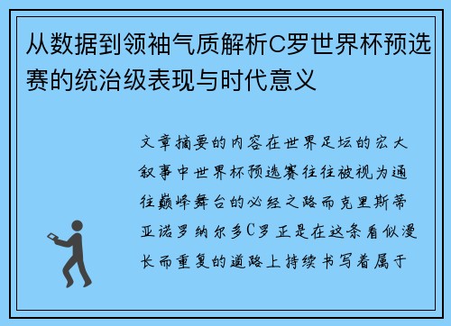 从数据到领袖气质解析C罗世界杯预选赛的统治级表现与时代意义 从数据到领袖气质解析C罗世界杯预选赛的统治级表现与时代意义