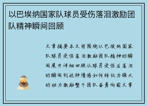 以巴埃纳国家队球员受伤落泪激励团队精神瞬间回顾 以巴埃纳国家队球员受伤落泪激励团队精神瞬间回顾