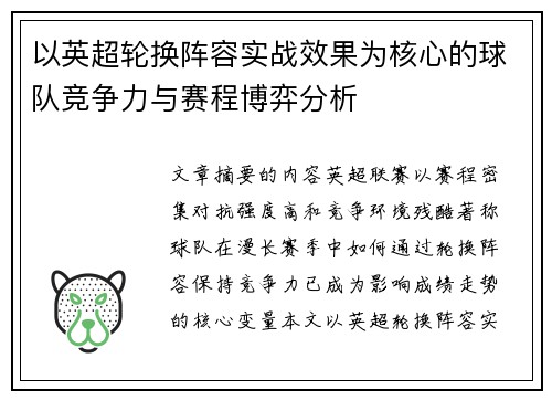 以英超轮换阵容实战效果为核心的球队竞争力与赛程博弈分析 以英超轮换阵容实战效果为核心的球队竞争力与赛程博弈分析