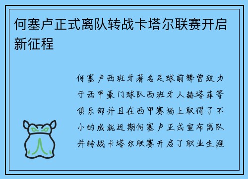 何塞卢正式离队转战卡塔尔联赛开启新征程 何塞卢正式离队转战卡塔尔联赛开启新征程