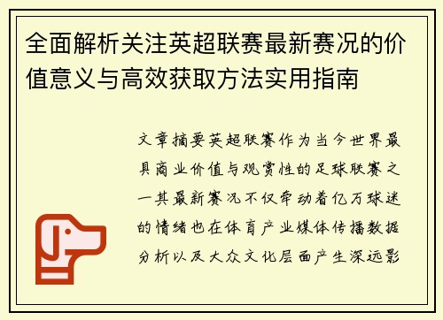 全面解析关注英超联赛最新赛况的价值意义与高效获取方法实用指南
