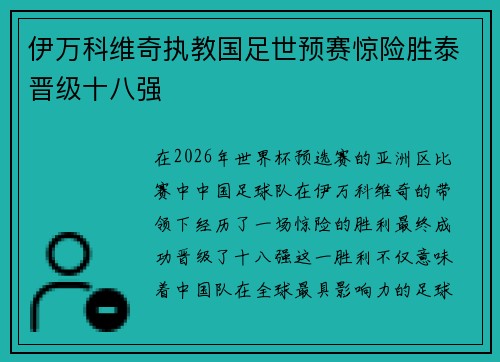伊万科维奇执教国足世预赛惊险胜泰晋级十八强 伊万科维奇执教国足世预赛惊险胜泰晋级十八强