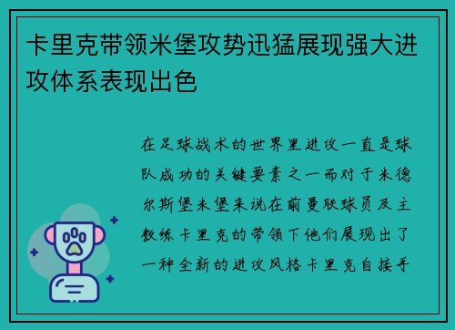 卡里克带领米堡攻势迅猛展现强大进攻体系表现出色 卡里克带领米堡攻势迅猛展现强大进攻体系表现出色