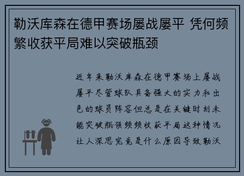勒沃库森在德甲赛场屡战屡平 凭何频繁收获平局难以突破瓶颈