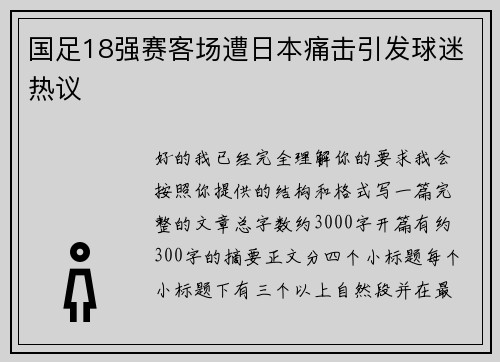 国足18强赛客场遭日本痛击引发球迷热议 国足18强赛客场遭日本痛击引发球迷热议