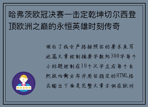 哈弗茨欧冠决赛一击定乾坤切尔西登顶欧洲之巅的永恒英雄时刻传奇 哈弗茨欧冠决赛一击定乾坤切尔西登顶欧洲之巅的永恒英雄时刻传奇