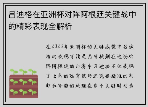 吕迪格在亚洲杯对阵阿根廷关键战中的精彩表现全解析 吕迪格在亚洲杯对阵阿根廷关键战中的精彩表现全解析