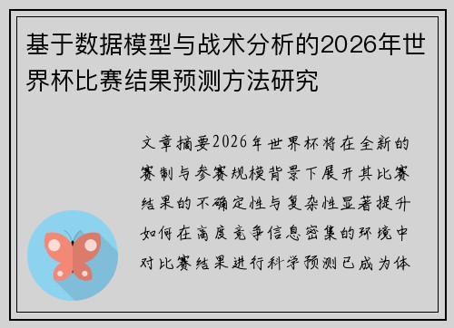 基于数据模型与战术分析的2026年世界杯比赛结果预测方法研究 基于数据模型与战术分析的2026年世界杯比赛结果预测方法研究