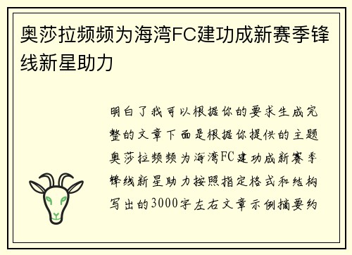 奥莎拉频频为海湾FC建功成新赛季锋线新星助力 奥莎拉频频为海湾FC建功成新赛季锋线新星助力